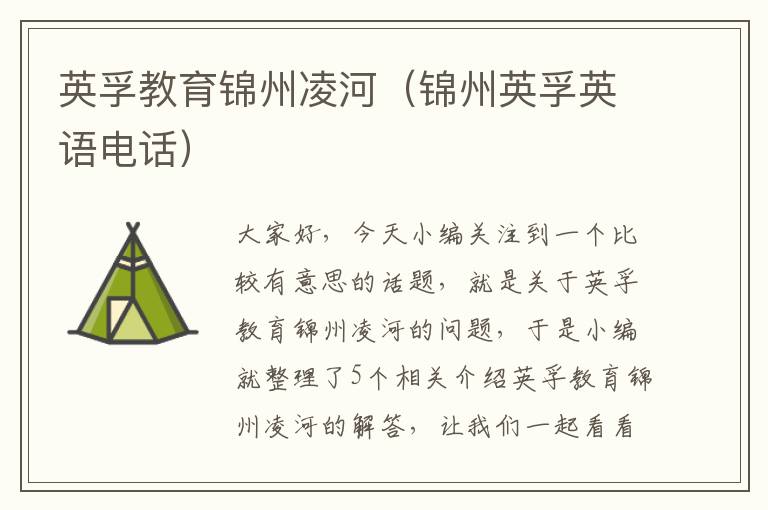 英孚教育锦州凌河（锦州英孚英语电话）