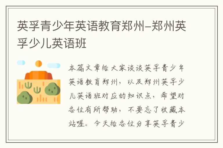 英孚青少年英语教育郑州-郑州英孚少儿英语班