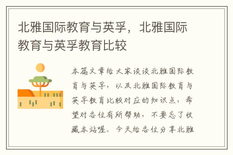 北雅国际教育与英孚，北雅国际教育与英孚教育比较