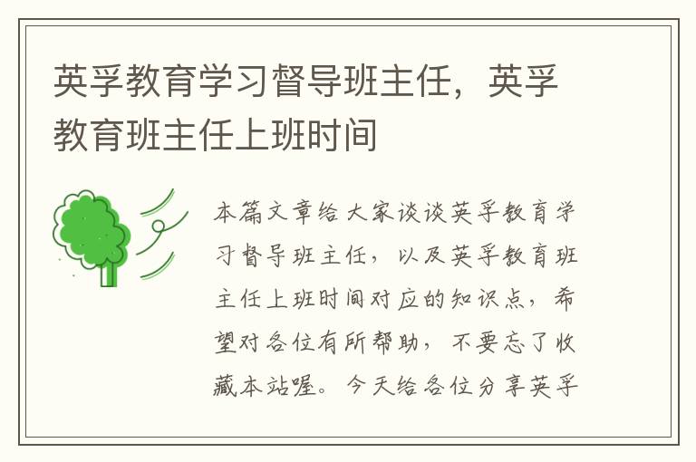 英孚教育学习督导班主任，英孚教育班主任上班时间