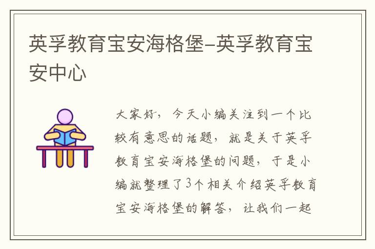 英孚教育宝安海格堡-英孚教育宝安中心