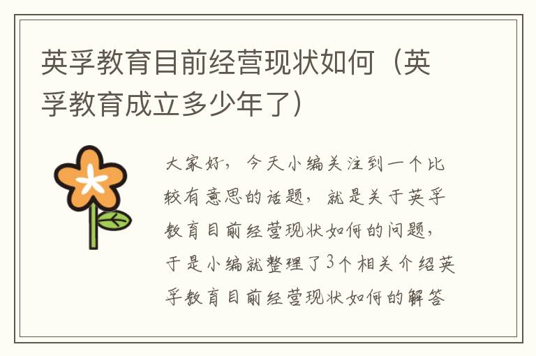 英孚教育目前经营现状如何（英孚教育成立多少年了）