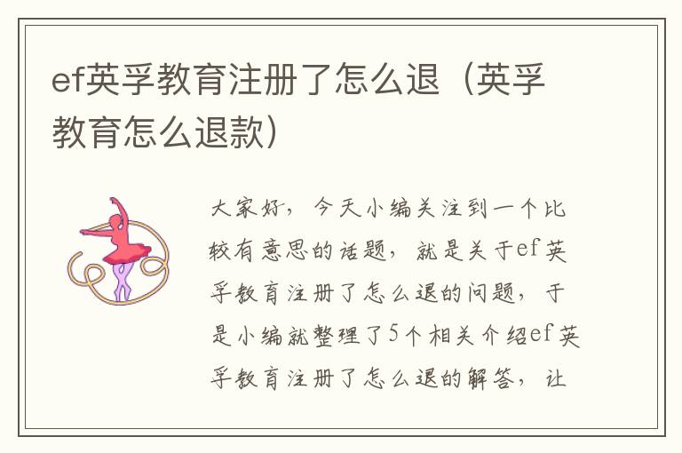 ef英孚教育注册了怎么退（英孚教育怎么退款）