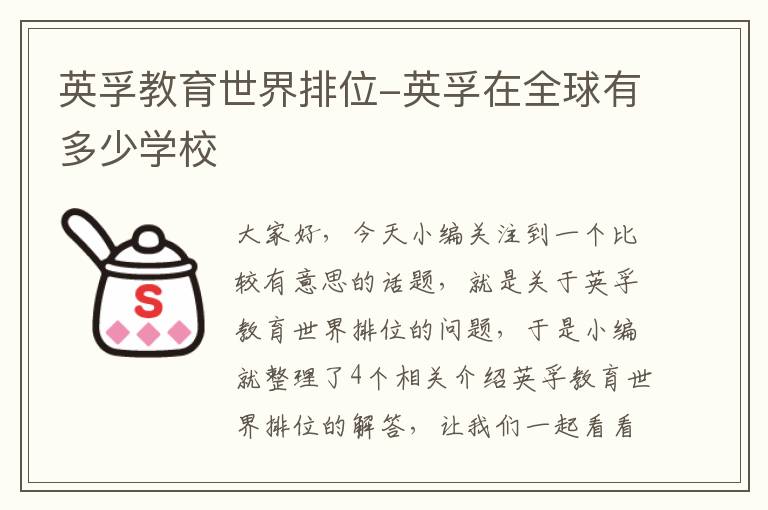 英孚教育世界排位-英孚在全球有多少学校