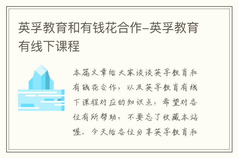 英孚教育和有钱花合作-英孚教育有线下课程