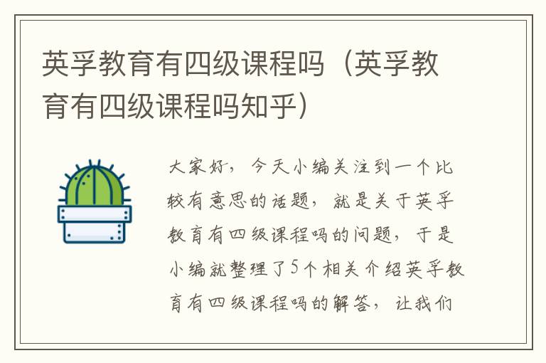 英孚教育有四级课程吗(英孚教育有四级课程吗知乎)