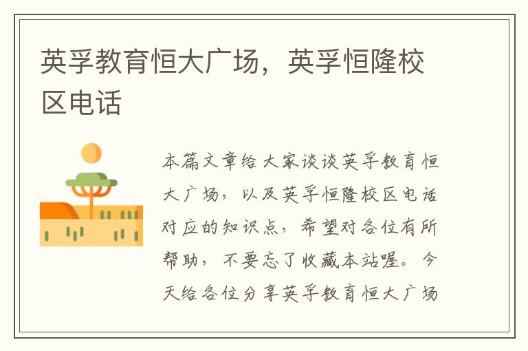英孚教育恒大广场，英孚恒隆校区电话