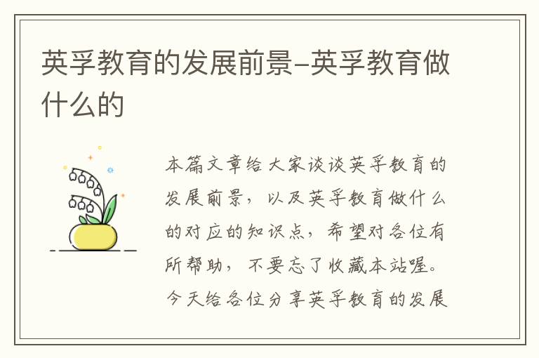英孚教育的发展前景-英孚教育做什么的