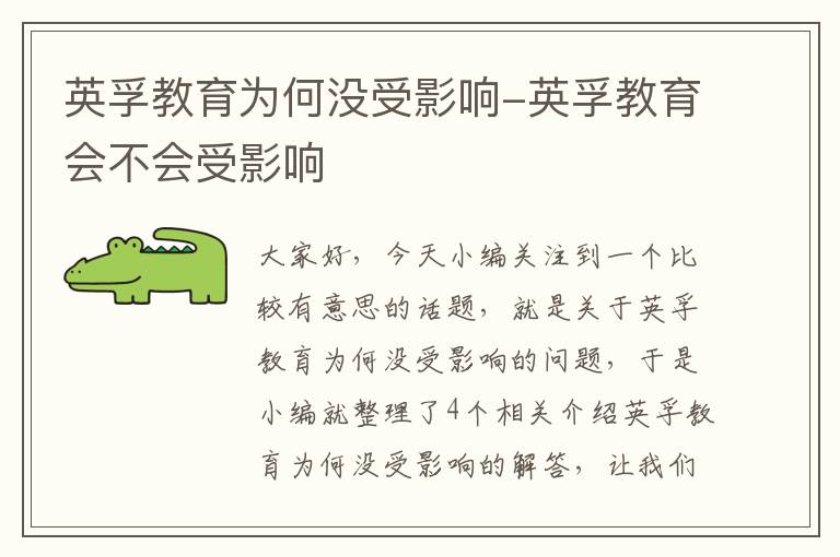 英孚教育为何没受影响-英孚教育会不会受影响