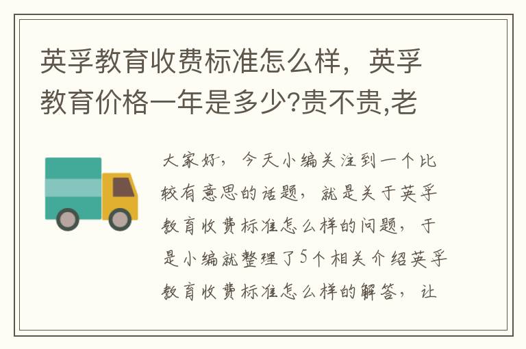 英孚教育收费标准怎么样，英孚教育价格一年是多少?贵不贵,老是接到他