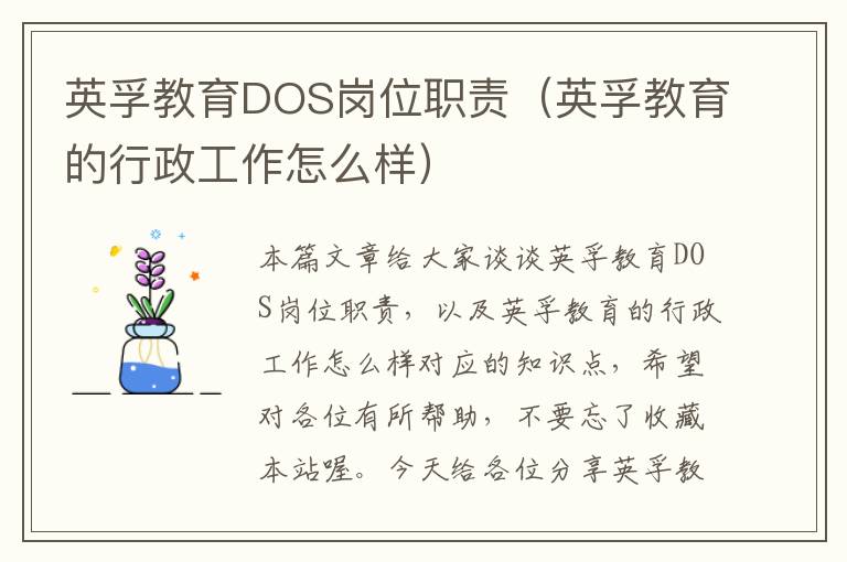 英孚教育DOS岗位职责（英孚教育的行政工作怎么样）