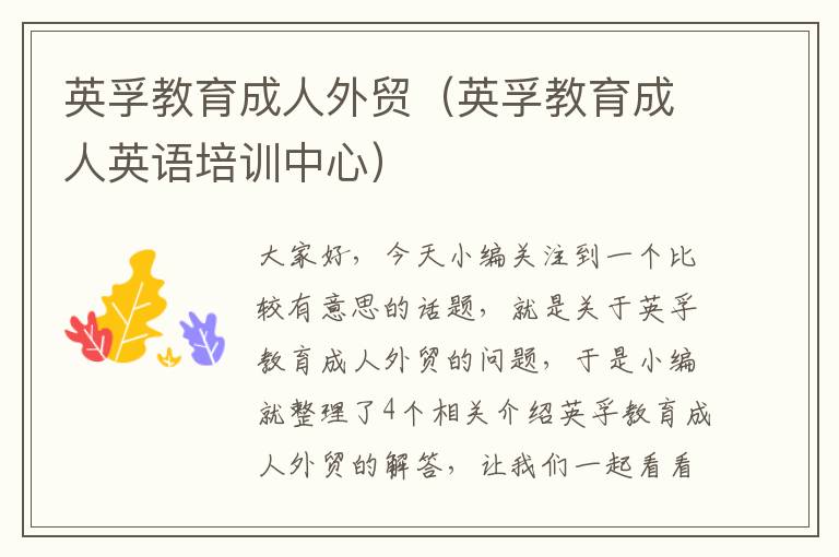英孚教育成人外贸（英孚教育成人英语培训中心）
