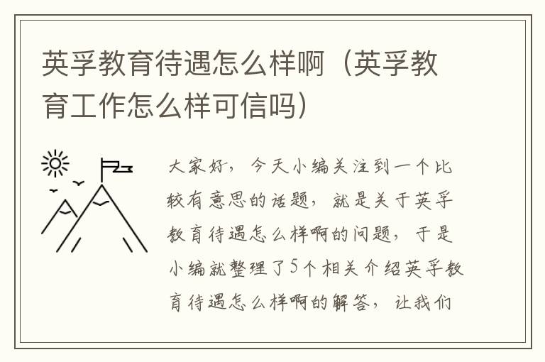 英孚教育待遇怎么样啊（英孚教育工作怎么样可信吗）