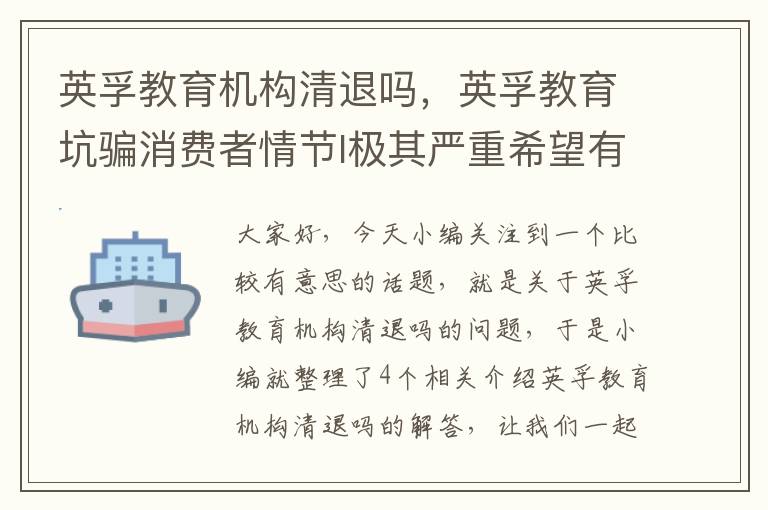 英孚教育机构清退吗,英孚教育坑骗消费者情节l极其严重希望有关部门彻查