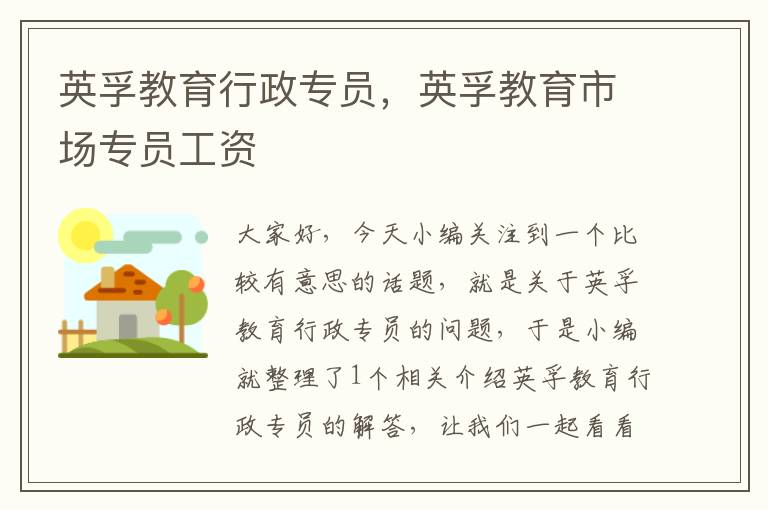英孚教育行政专员,英孚教育市场专员工资