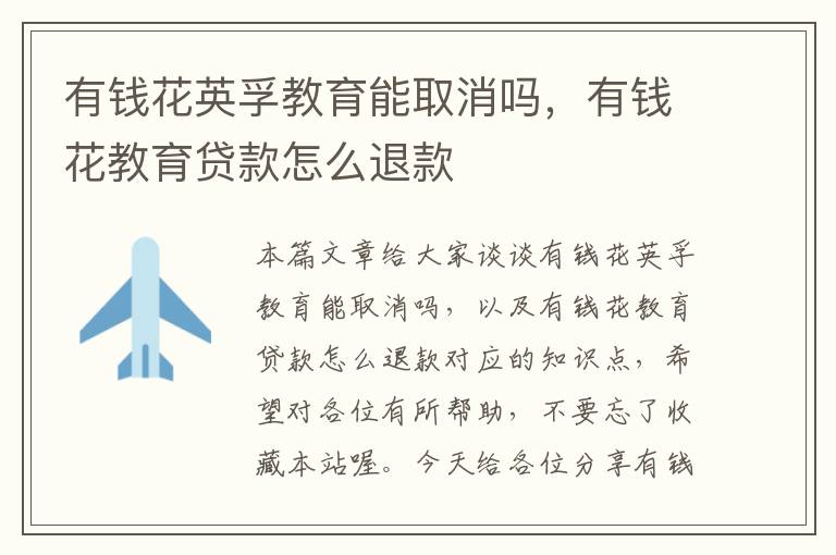 有钱花英孚教育能取消吗,有钱花教育贷款怎么退款