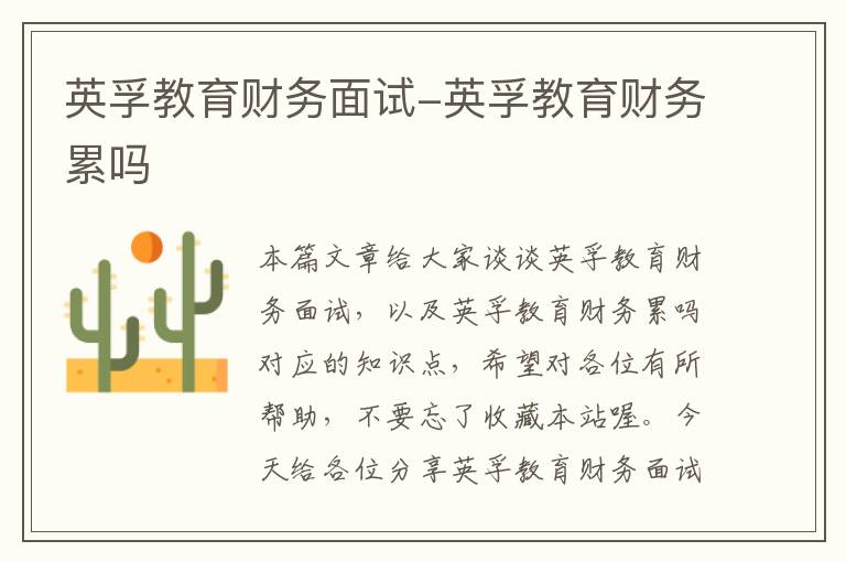 英孚教育财务面试-英孚教育财务累吗