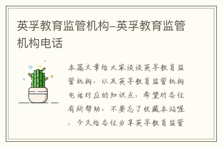 英孚教育监管机构-英孚教育监管机构电话