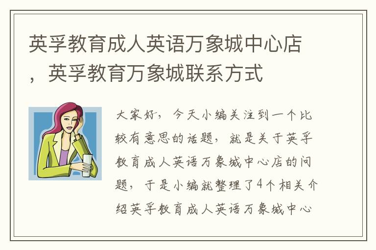 英孚教育成人英语万象城中心店，英孚教育万象城联系方式