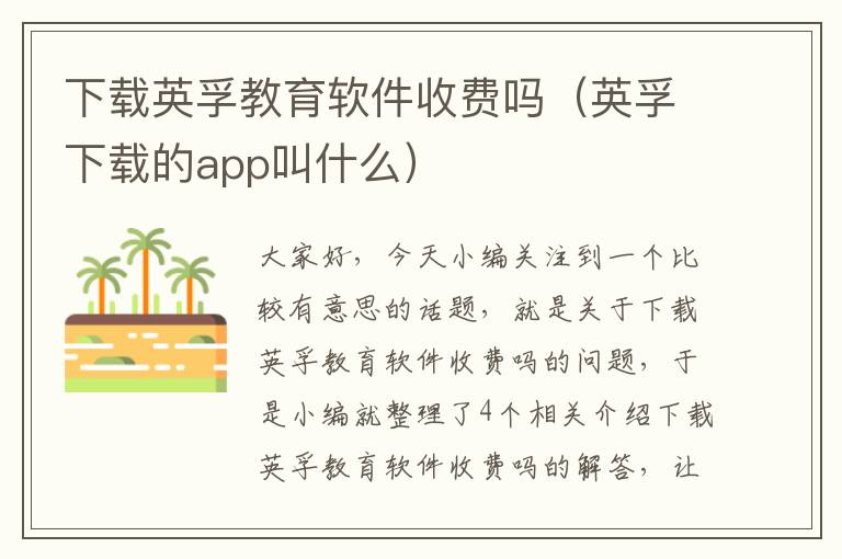 下载英孚教育软件收费吗（英孚下载的app叫什么）