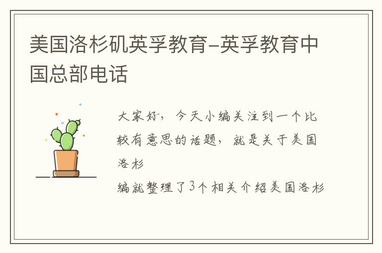 美国洛杉矶英孚教育-英孚教育中国总部电话