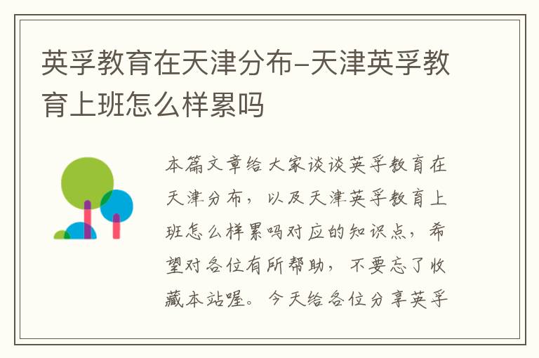 英孚教育在天津分布-天津英孚教育上班怎么样累吗