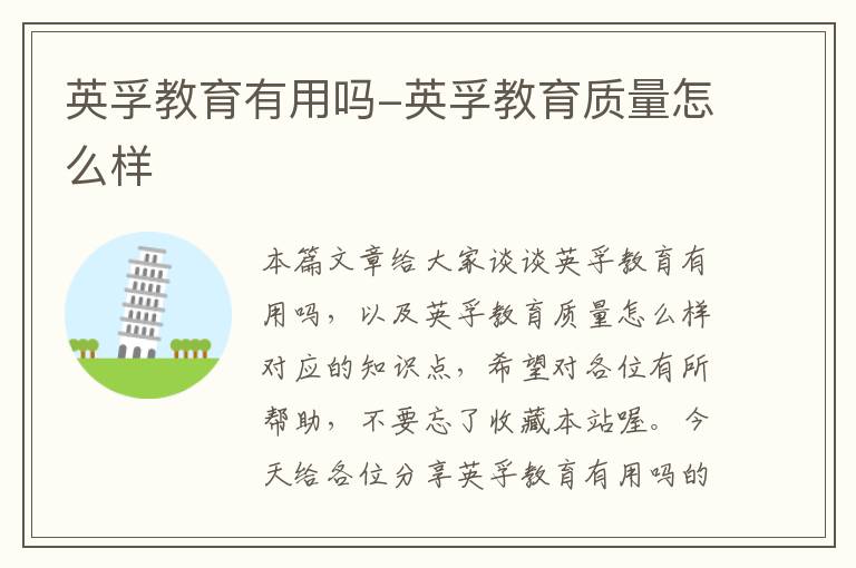 英孚教育有用吗-英孚教育质量怎么样