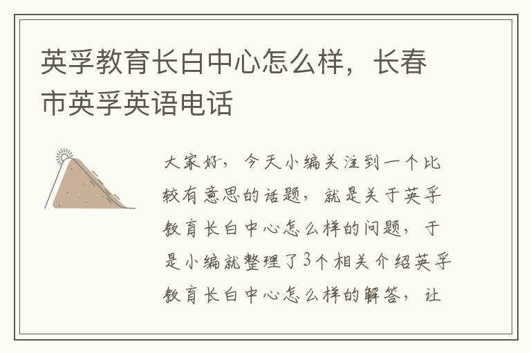 英孚教育长白中心怎么样，长春市英孚英语电话
