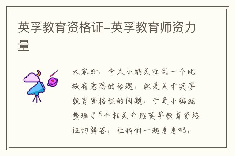 英孚教育资格证-英孚教育师资力量