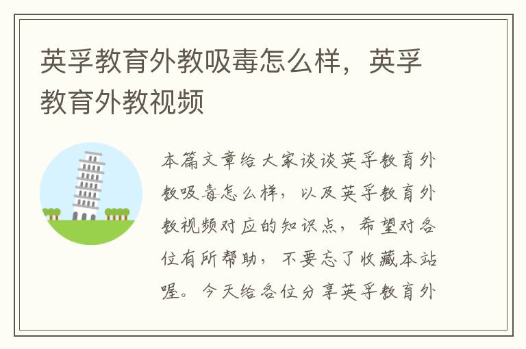 英孚教育外教吸毒怎么样,英孚教育外教视频