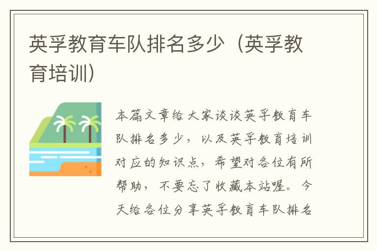 英孚教育车队排名多少（英孚教育培训）