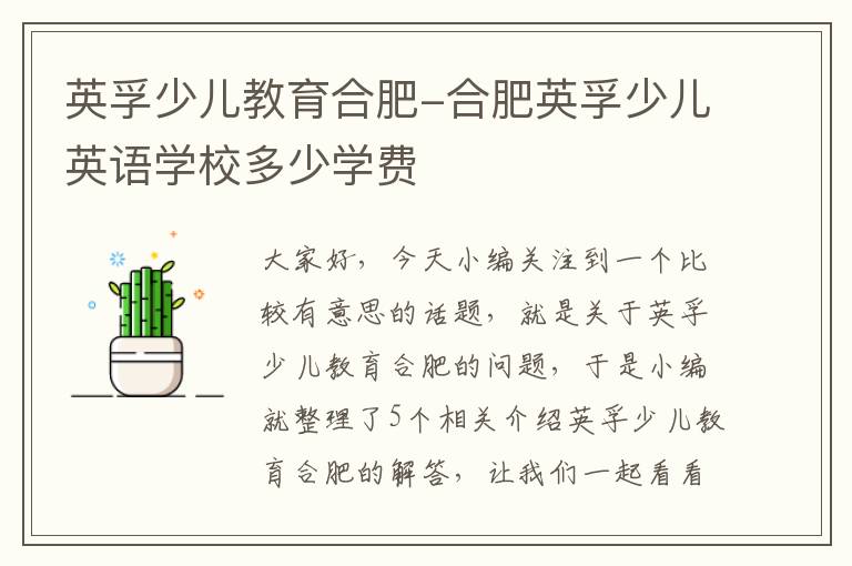 英孚少儿教育合肥-合肥英孚少儿英语学校多少学费