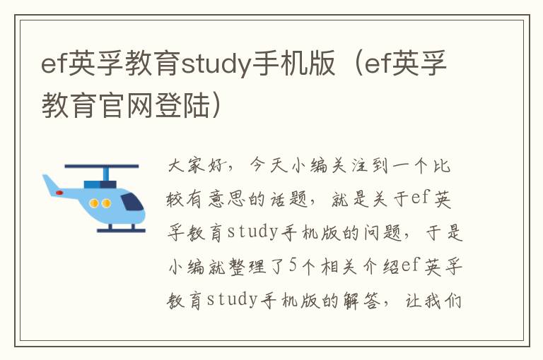ef英孚教育study手机版（ef英孚教育官网登陆）