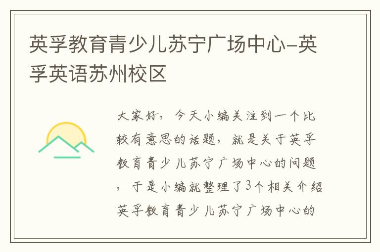 英孚教育青少儿苏宁广场中心-英孚英语苏州校区