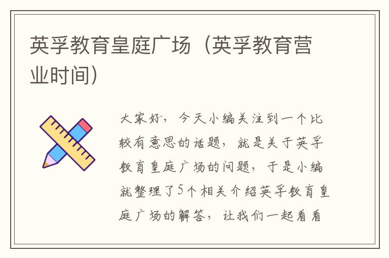 英孚教育皇庭广场(英孚教育营业时间)