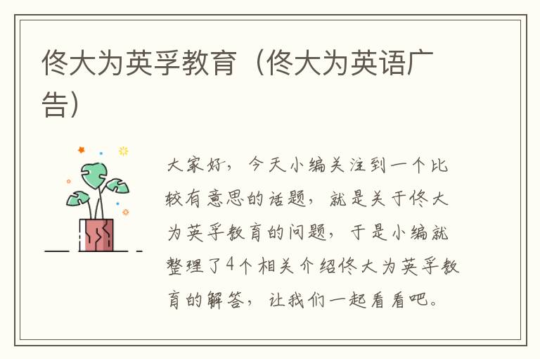 佟大为英孚教育(佟大为英语广告)