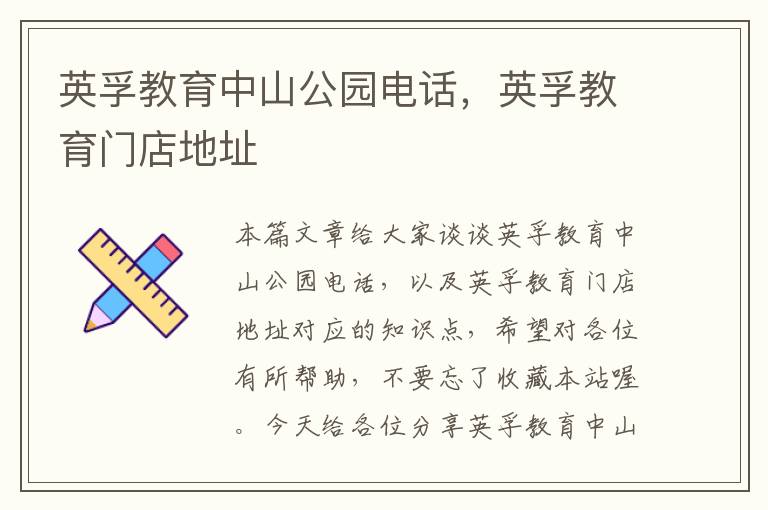英孚教育中山公园电话，英孚教育门店地址