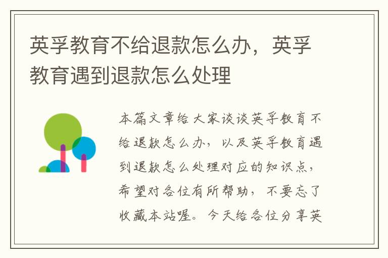 英孚教育不给退款怎么办，英孚教育遇到退款怎么处理