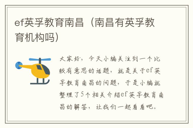 ef英孚教育南昌（南昌有英孚教育机构吗）