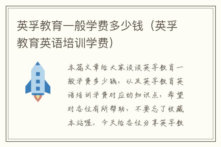 英孚教育一般学费多少钱（英孚教育英语培训学费）