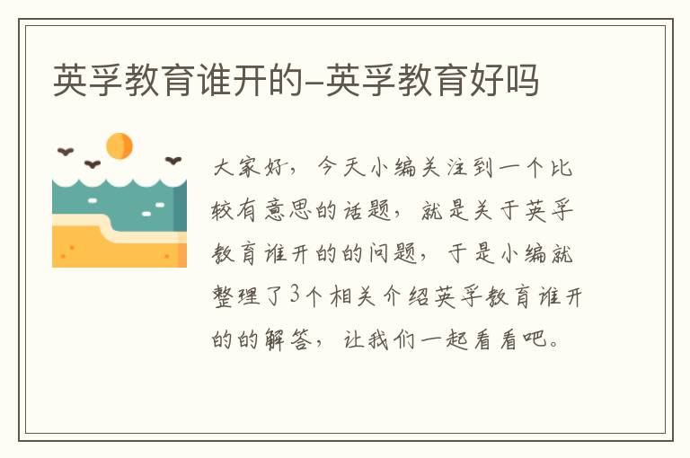 英孚教育谁开的-英孚教育好吗