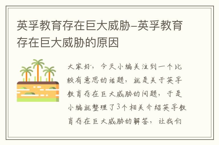 英孚教育存在巨大威胁-英孚教育存在巨大威胁的原因