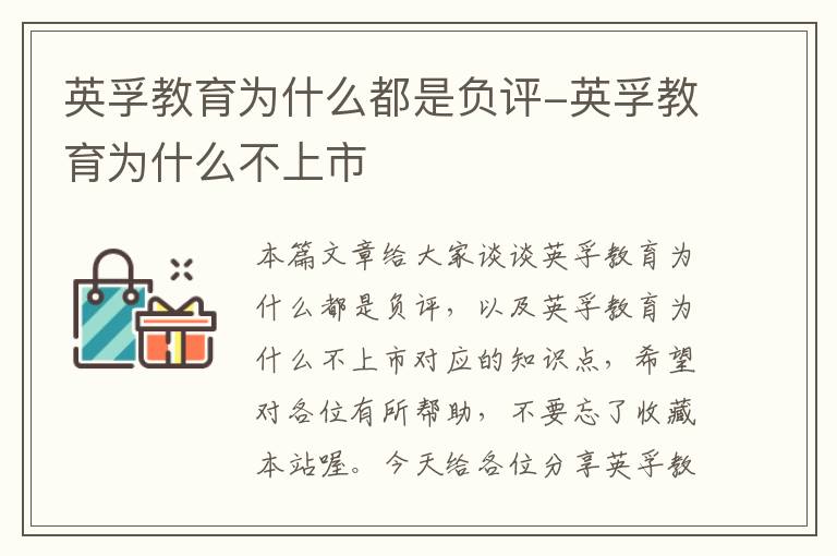 英孚教育为什么都是负评-英孚教育为什么不上市