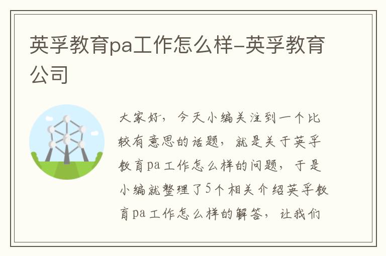 英孚教育pa工作怎么样-英孚教育公司