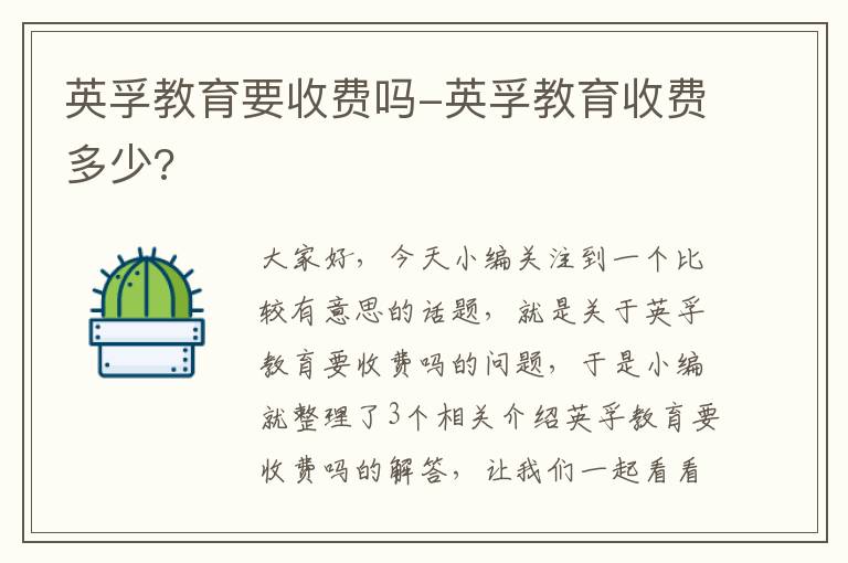 英孚教育要收费吗-英孚教育收费多少?