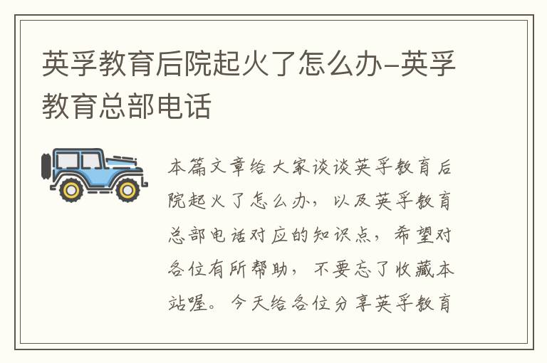 英孚教育后院起火了怎么办-英孚教育总部电话