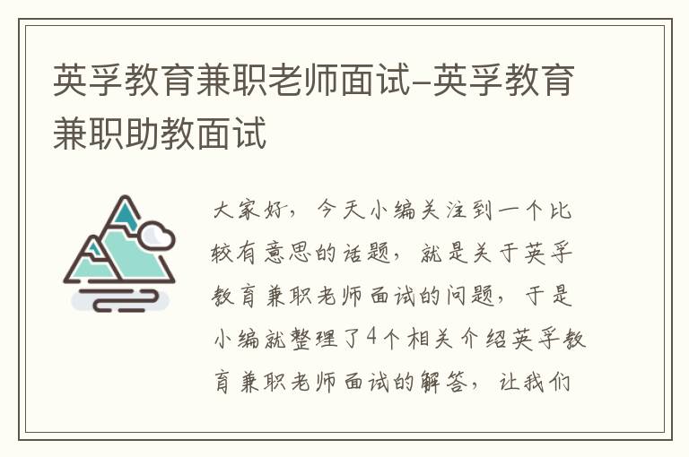 英孚教育兼职老师面试-英孚教育兼职助教面试