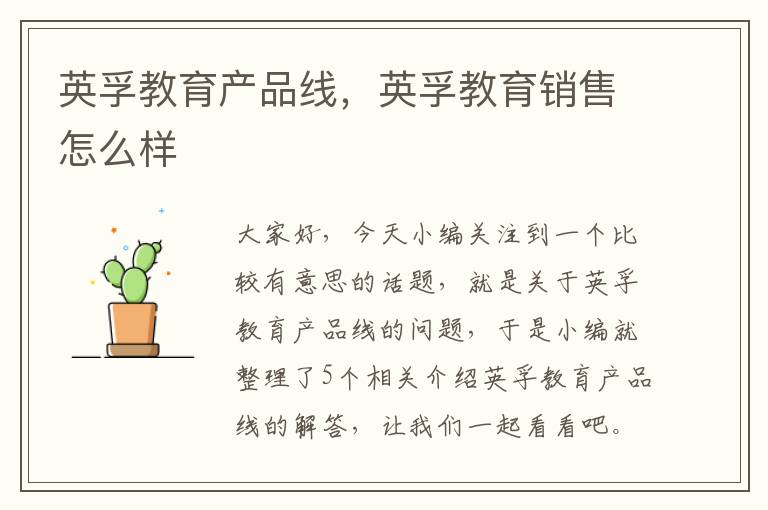 英孚教育产品线，英孚教育销售怎么样