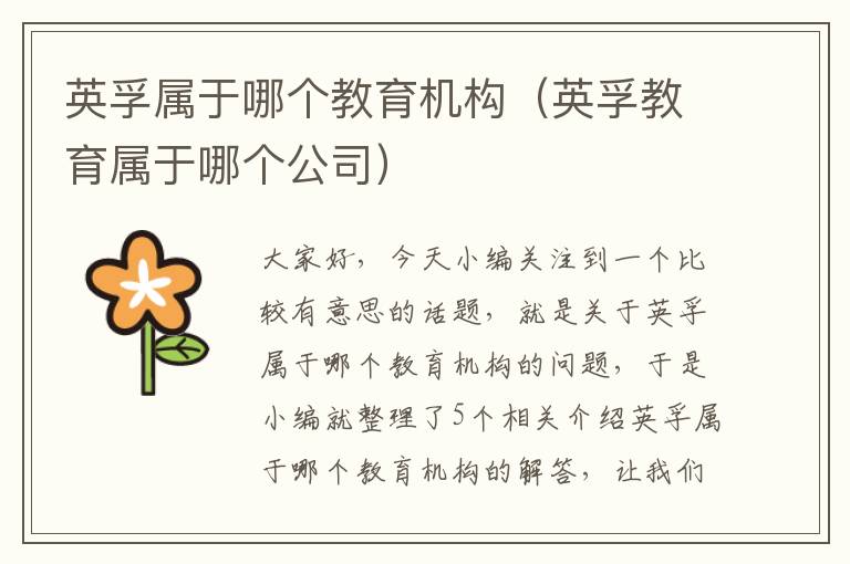 英孚属于哪个教育机构(英孚教育属于哪个公司)