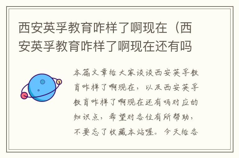 西安英孚教育咋样了啊现在（西安英孚教育咋样了啊现在还有吗）